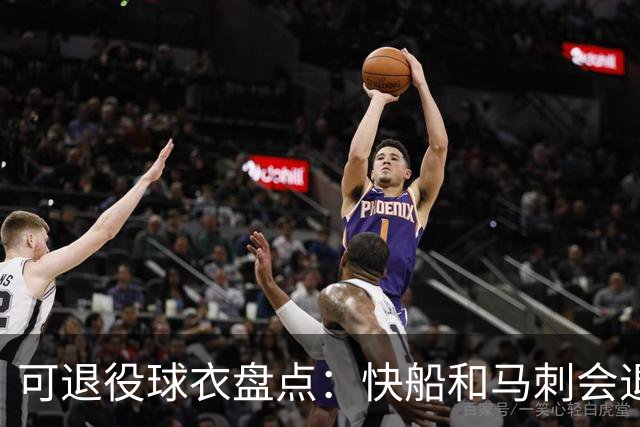 可退役球衣盘点：快船&马刺会退役小卡2号？LBJ在湖人的23号呢