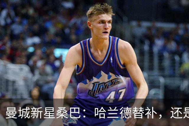 曼城新星桑巴：哈兰德替补，还是下一个博格巴？